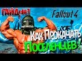 Fallout 4 / Гайд / Как прокачать ПОСЕЛЕНЦЕВ