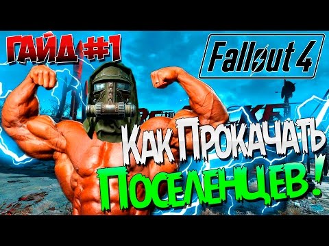 Видео: Fallout 4 / Гайд / Как прокачать ПОСЕЛЕНЦЕВ