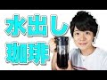 【コールドブリュー】水出しコーヒーを作ろう！-DUTCH COFFEE-