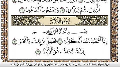 سورة الكوثر Surah Al Kawthar وديع اليمني Wadi  Al Yamani برواية حفص عن عاصم