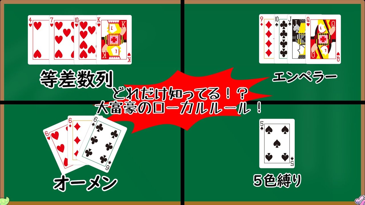 大 富豪 ルール わかり やすく