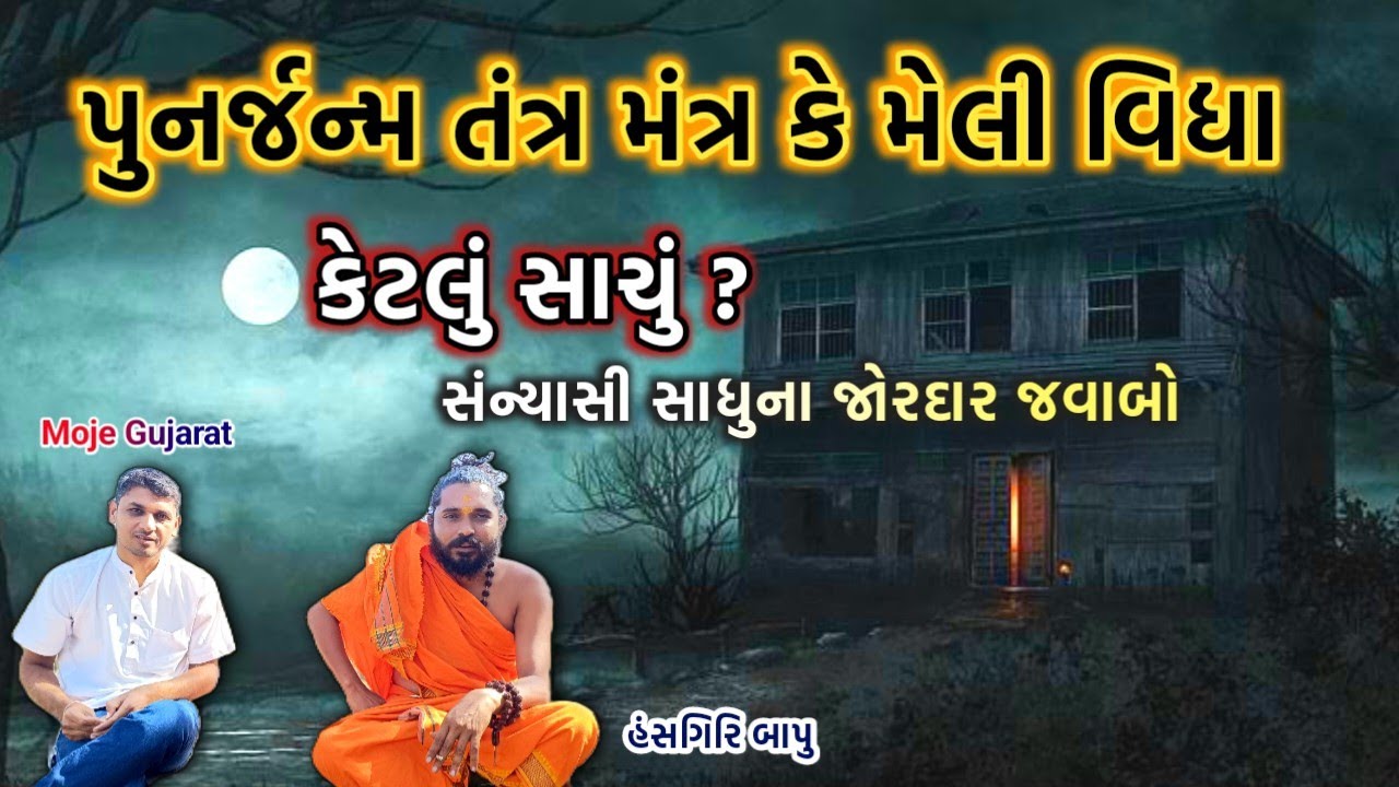 શું પુનર્જન્મ હોય છે? તંત્ર, મંત્ર અને મેલી વિદ્યા શું છે👹? સાંભળો સંન્યાસી નાં જવાબો #mojegujarat