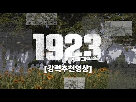 다섯 번째 '1923 간토대학살' 관객강력추천영상 ㅣ 절찬상영중!