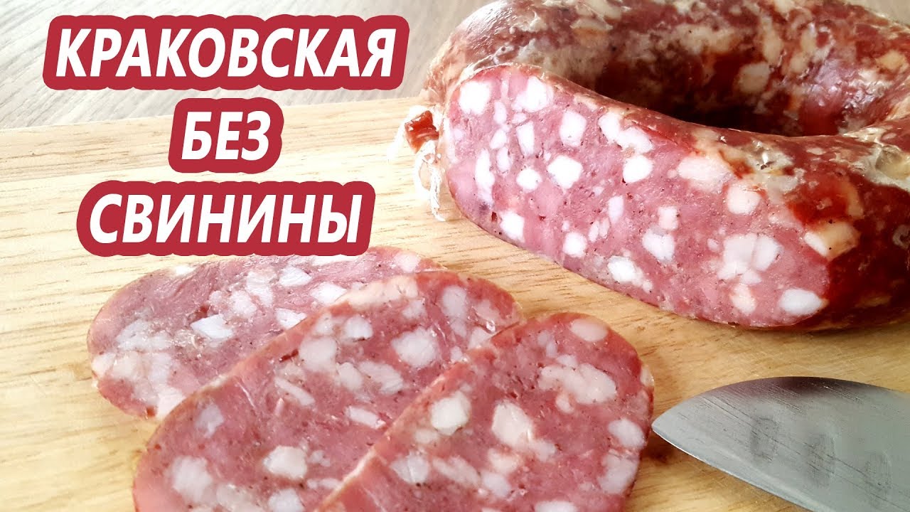 ⁣БЕЗ СВИНИНЫ! Краковская колбаса по мотивам ГОСТ 16351. Легкая набивка!