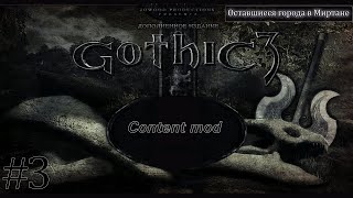 Gothic 3: Content mod 3-Оставшиеся города в Миртане