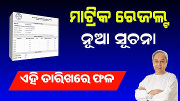 Odisha Matric 10th Result 2024 Latest Update | HSC Result