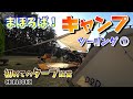 恋の予感はソロキャンプ【MotoVlog#035】CB1100EX
