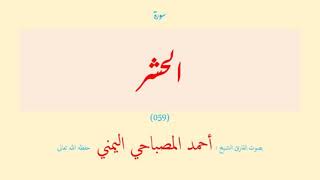 سورة الحشر (٠٥٩) بصوت القارئ الشيخ أحمد المصباحي اليمني حفظه الله تعالى