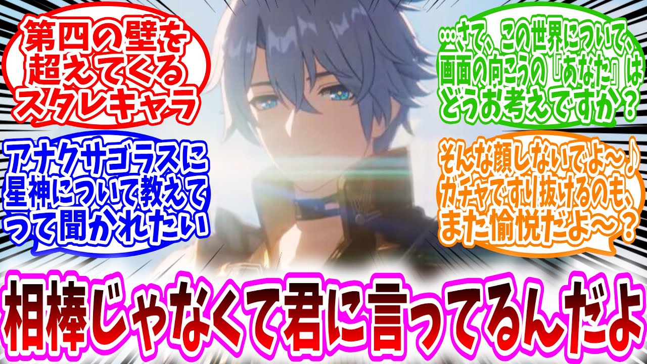 【スタレ反応集】「もしスタレキャラが第四の壁を超えてきたら」に対する、開拓者達の反応集/俺よくヘルタのパンツ覗いてるから急に「気持ち悪い」って言われたい/ファイノン「相棒じゃなくて君に言ってるんだよ」