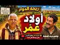 ريحة الدوار بأولاد عمر قرب جرف الملحة إقليم سيدي قاسم Riht Douar 