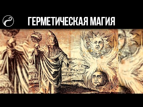 Что такое Герметическая Магия | Гермес Трисмегист - Человек или Бог?