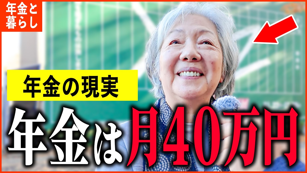 【年金いくら？】76歳『年金月額40万円の生活...老後の年金生活』年金インタビュー