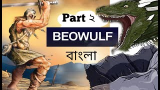 ইংরেজি সাহিত্যে বিওউলফ বাংলায়