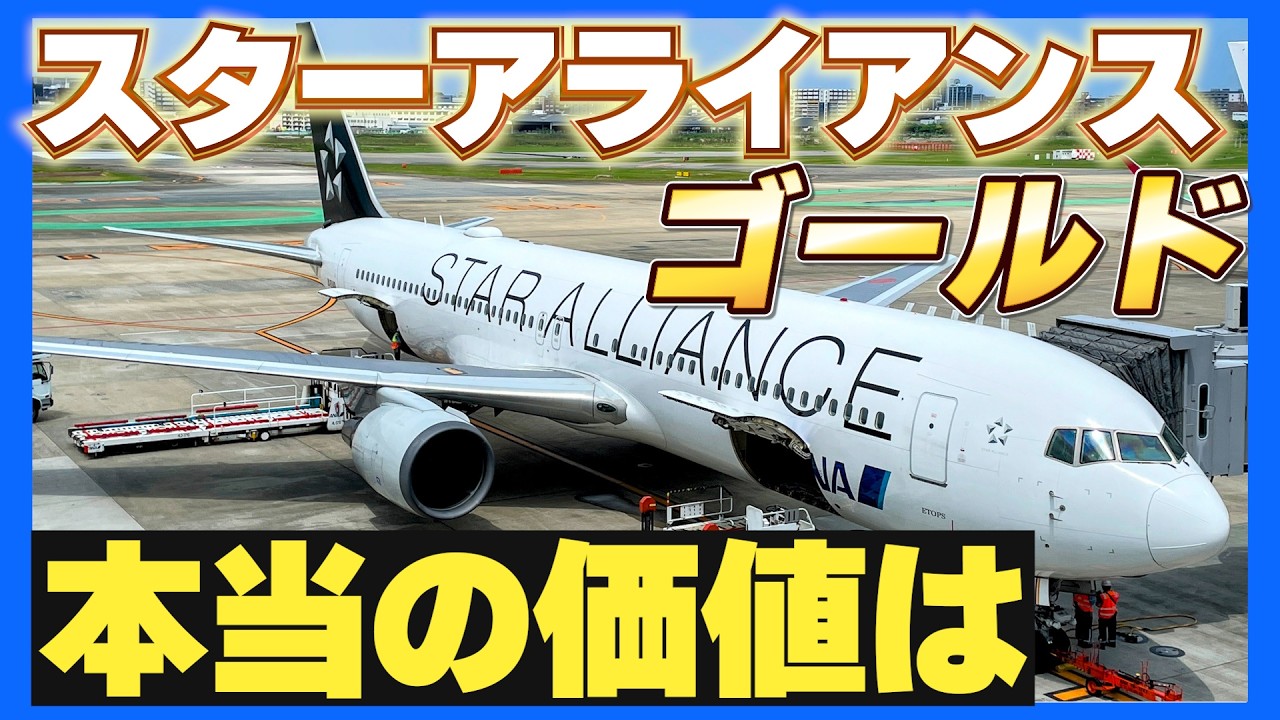 SFC改訂で再注目 スターアライアンスゴールドの本当の価値