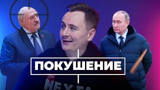 Покушение на Лукашенко. Путин раскрыл тайну / ПОСРЕДИ