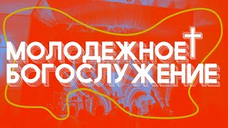 Молодёжное богослужение / Кирилл Диденок / ВС / 12 мая 2024