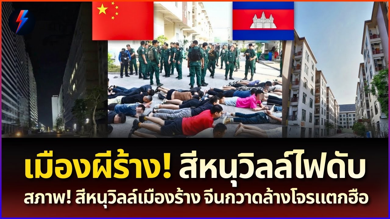 เละตุ้มเป๊ะ! สภาพ! สีหนุวิลล์เมืองร้าง จีนกวาดล้างโจรแตกฮือ