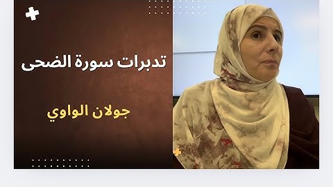 تدبرات في سورة الضحى