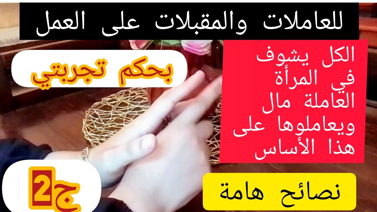 أرواحو نحكو عن معاناة المرأة العاملة في محيطها كيفاش يشوفوها دراهم نمدلكم نصائح لمجرب حبيباتي