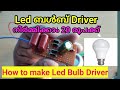 Led ബൾബ് Driver നിർമ്മിക്കാം | How to make led bulb driver