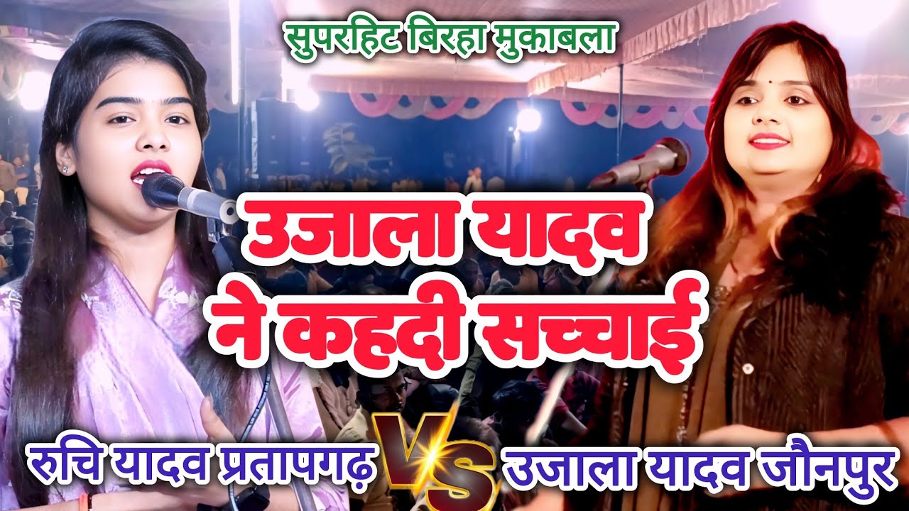 विनाश काले विपरीत बुद्धि उजाला यादव का सुपरहिट नया बिरहा #omprakashyadav 