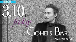 【メンバー限定】3/10（金）Friday Gohei's BAR　19:00～　#西川悟平　#GINZA7thStudio