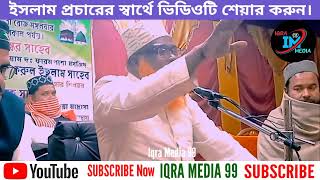 Moulana Fokrul Islam Saheb bangla waz 2023 || bangla new waz 2023 (07) Iqra Media 99