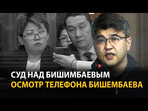 Видео: Суд над Бишимбаевым. 22 апреля. В суде показали видео из телефона Бишимбаева | ОНЛАЙН
