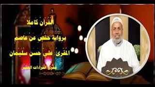 سورة الفاتحة والبقرة  الشيخ علي حسن سليمانAlfateha& Al-Baqra Ali Hassan Soliman