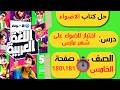 حل كتاب الأضواء صفحة 180 و181 اختبر نفسك لغة عربية الصف الخامس الابتدائي