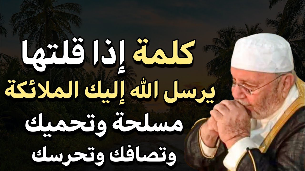 إذا قلت هذه الكلمة سيرسل الله إليك الملائكة مسلحة تحميك و تصافحك و تحرسك هنيئاً لمن داوم عليها