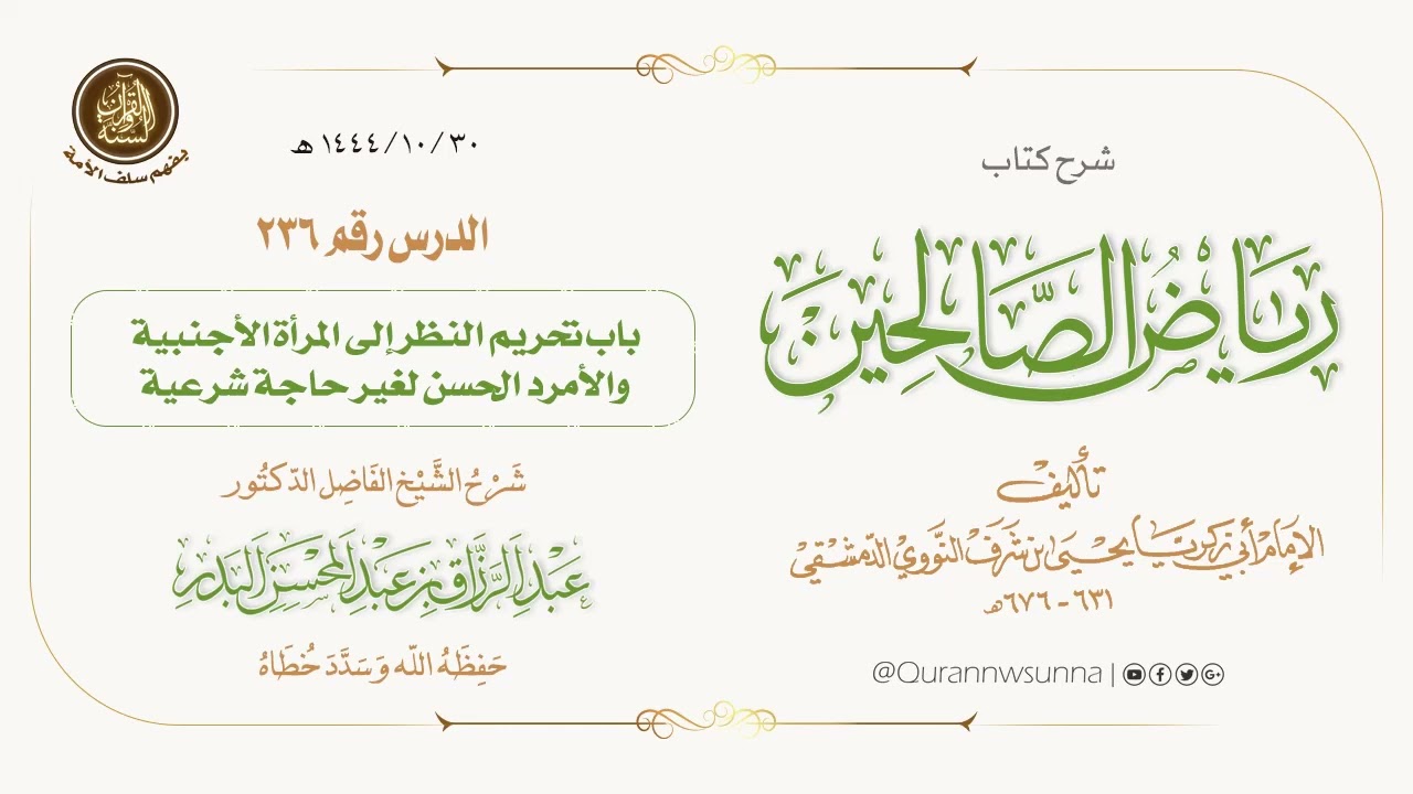شرح كتاب: #رياض_الصالحين تأليف الإمام النووي | للشيخ الفاضل/ د.عبد الرزاق البدر -وفقه الله-. 236