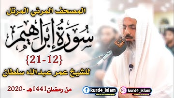سورة ابراهيم (12-21)| المصحف المرئي المرتل للشخ عمر عبدالله سلطان من رمضان1441هـ -2020