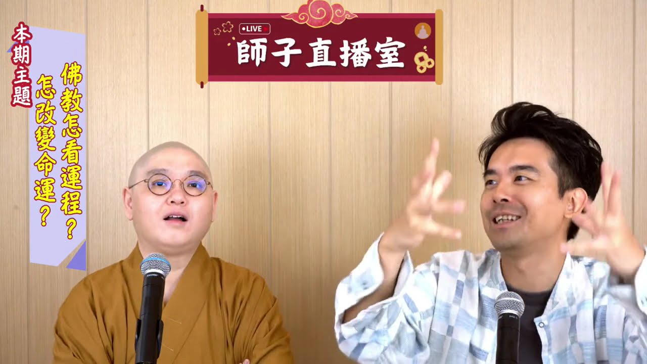 【師子直播室】--「佛教怎看運程？怎改變命運？」（2024.07.25）