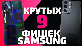 9 КРУТЫХ ФИШЕК ТВОЕГО SAMSUNG GALAXY. Это должен знать каждый!