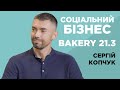 Bakery 21.3. Підводні камені соціального бізнесу. Сергій Копчук.