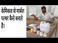 How to make chemical to Marble ! केमिकल से stone कैसे बनाते है।