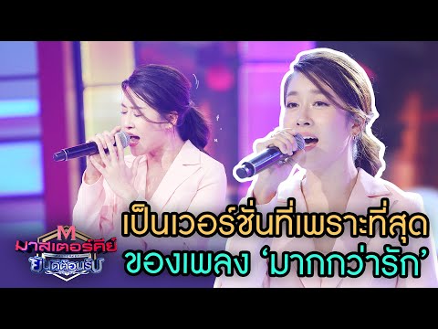 เชียร์ ฑิฆัมพร มาแนวเพลงรักสวยๆ "มากกว่ารัก" - มาสเตอร์คีย์  ยินดีต้อนรับ