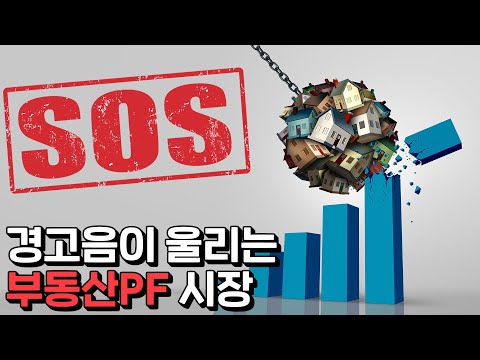 부풀어 오른 욕망, 위기의 부동산PF