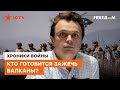 🤔 ДАВЫДЮК: И Россия, и Китай заинтересованы в КОНФЛИКТЕ НА БАЛКАНАХ. Китай МОЩНО вошел в Сербию