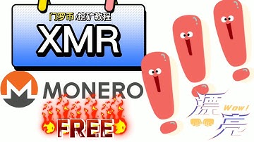 2022最新教你如何使用电脑挖矿门罗币xmr教程|在线网赚|无需技能在线挂机