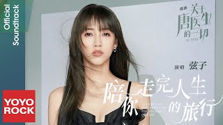 弦子 Stringer《陪你走完人生的旅行》【關於唐醫生的一切 Dr. Tang OST電視劇插曲】Official Lyric Video