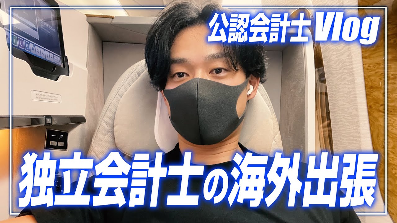 【会計士VLOG】仕事×USCPA×海外出張へ!!全力疾走ルーティン【公認会計士】