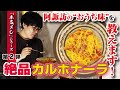 【阿諏訪の”おうち”カルボナーラ】牛乳＆生クリーム不使用！それなのに濃厚すぎる絶品パスタの正体とは？