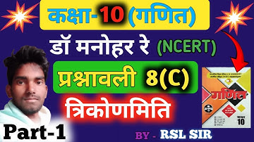 Class 10 Maths Chapter 8 || Trigonometry Class 10 (त्रिकोणमिती) , exercise 8.c