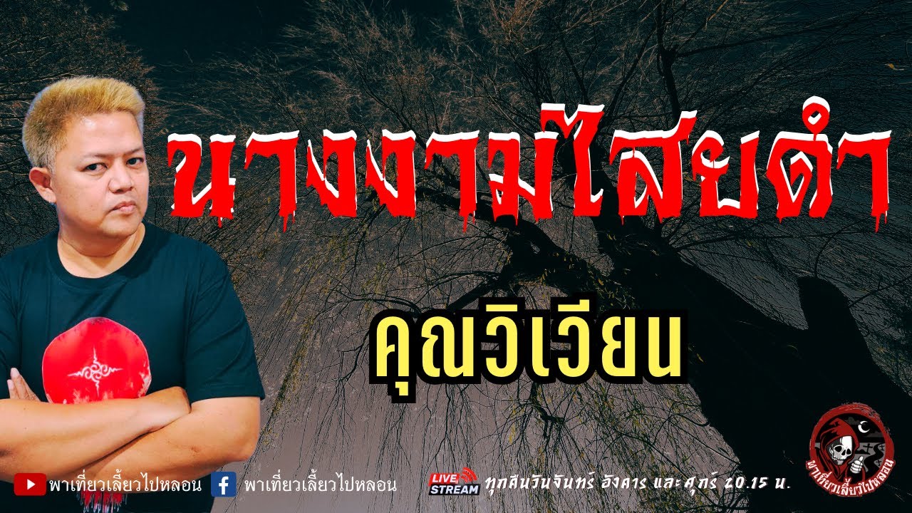 เรื่อง นางงามไสยดำ  - คุณวิเวียน