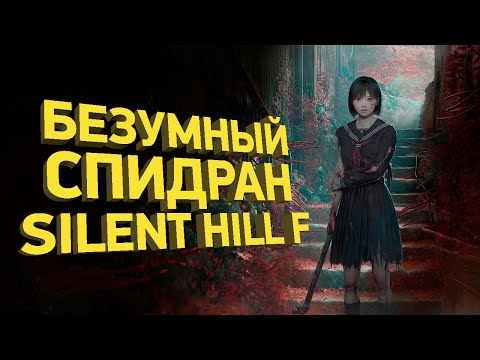 How to Beat Silent Hill 5 in 21 Minutes | Speedrun Analysis