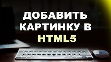 Как в html вставить картинку?
