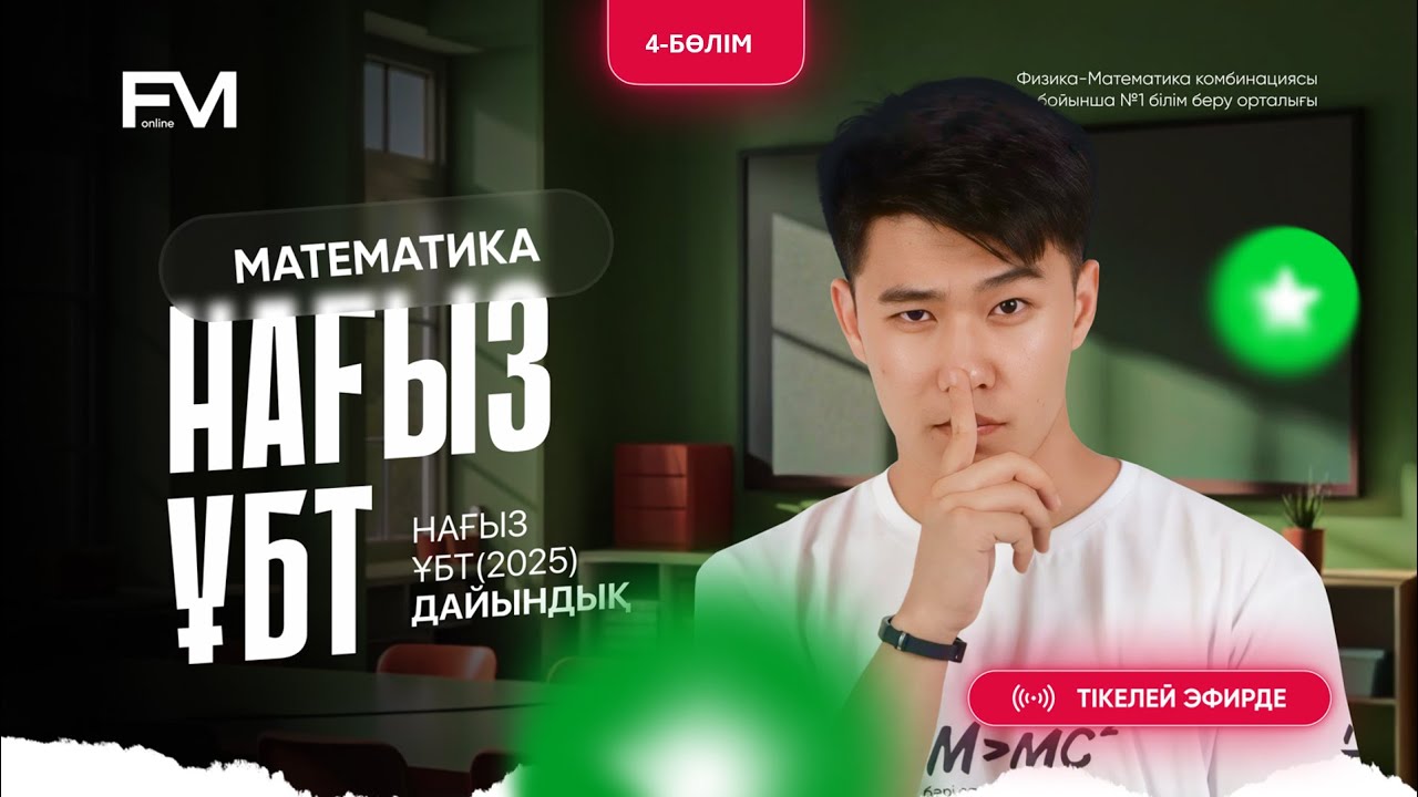 НАҒЫЗ ҰБТ-ҒА ДАЙЫНДЫҚ 4-БӨЛІМ|| ҚҰПИЯ НҰСҚА ТАЛДАУ МАТЕМАТИКА ҰБТ-2025 || МЕЙРАМБЕК АҒАЙ