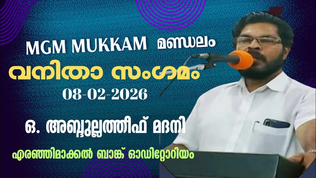 MGM മുക്കം മണ്ഡലം വനിതാ സംഗമം | ഒ. അബ്ദുല്ലത്തീഫ് മദനി